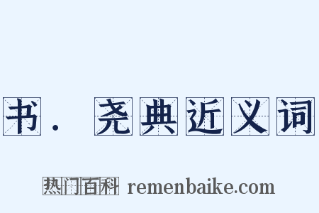 书．尧典近义词是什么意思的图片